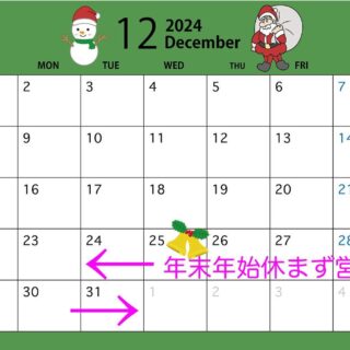 ポチポチ年末ですね！！ 今年も、年末年始は休まず営…